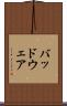 バッドウェア Scroll