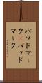 バッドマーク(P) Scroll