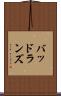 バッドランズ Scroll
