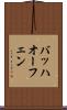 バッハオーフェン Scroll