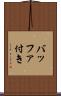 バッファ付き Scroll