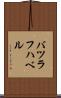 バツラフハベル Scroll