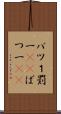 バツ１ Scroll