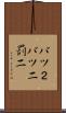 バツ２ Scroll