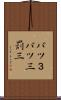 バツ３ Scroll