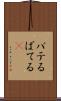 バテる Scroll