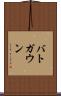 バトガウン Scroll