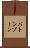 バトンゾーン Scroll