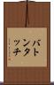 バトンタッチ Scroll