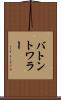 バトン・トワラー Scroll