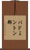 バドミントン部 Scroll