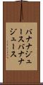 バナナジュース Scroll