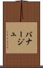 バナージュ Scroll