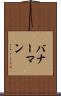 バナーマン Scroll