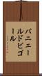 バニェールドビゴール Scroll