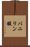 バニリン酸 Scroll