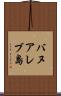 バヌアレブ島 Scroll