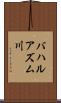 バハルアズム川 Scroll