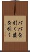 ババを引く Scroll