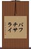バフチサライ Scroll