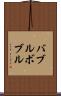 バブルボブル Scroll