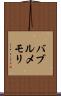 バブル・メモリ Scroll