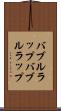 バブルラップ Scroll