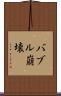 バブル崩壊 Scroll