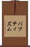 バプティズム Scroll