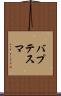 バプテスマ Scroll