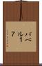 バベル１７ Scroll