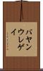 バヤンウレゲイ Scroll