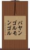 バヤンゴルモンゴル Scroll
