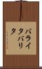 バライタ Scroll