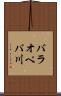 バラオペバ川 Scroll