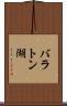 バラトン湖 Scroll