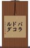 バラドコルダ Scroll