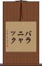 バラニャック Scroll