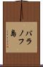 バラノフ島 Scroll