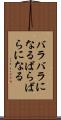 バラバラになる Scroll