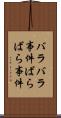 バラバラ事件 Scroll
