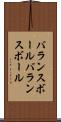 バランスボール Scroll