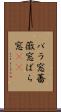 バラ窓 Scroll