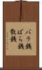 バラ銭 Scroll