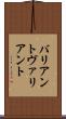 バリアント Scroll