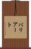 バリアート Scroll