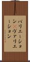 バリエーション(P) Scroll
