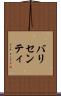 バリセンティ Scroll