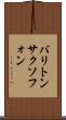バリトン・サクソフォン Scroll