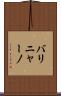 バリニャーノ Scroll
